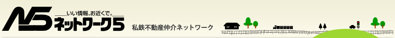 ネットワーク5＜私鉄不動産仲介ネットワーク＞